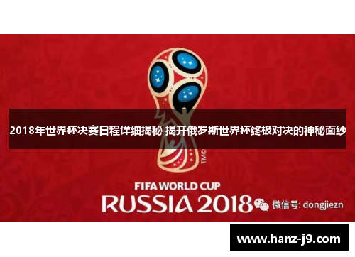 2018年世界杯决赛日程详细揭秘 揭开俄罗斯世界杯终极对决的神秘面纱