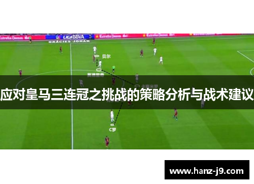 应对皇马三连冠之挑战的策略分析与战术建议
