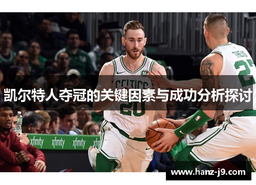 凯尔特人夺冠的关键因素与成功分析探讨