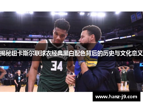 揭秘纽卡斯尔联球衣经典黑白配色背后的历史与文化意义