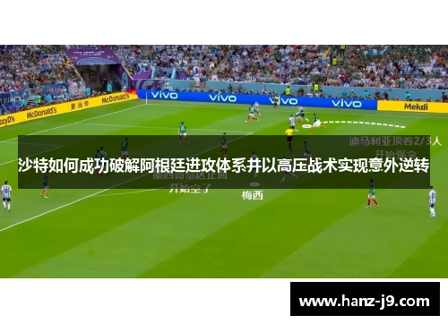 沙特如何成功破解阿根廷进攻体系并以高压战术实现意外逆转