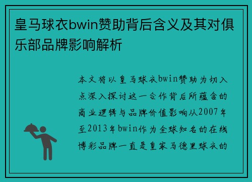 皇马球衣bwin赞助背后含义及其对俱乐部品牌影响解析