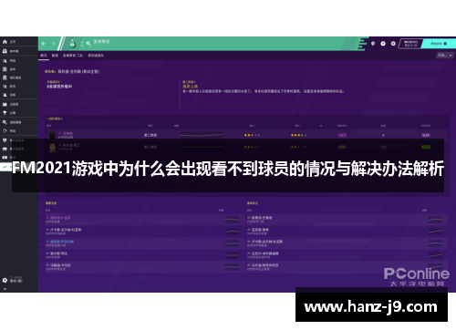 FM2021游戏中为什么会出现看不到球员的情况与解决办法解析