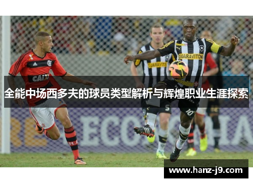 全能中场西多夫的球员类型解析与辉煌职业生涯探索