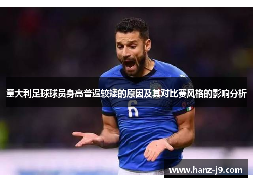 意大利足球球员身高普遍较矮的原因及其对比赛风格的影响分析