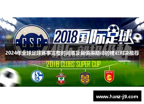 2024年全球足球赛事完整时间表及最值得期待的精彩对决推荐