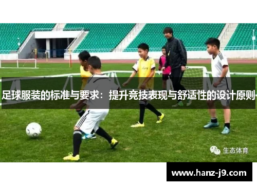 足球服装的标准与要求：提升竞技表现与舒适性的设计原则