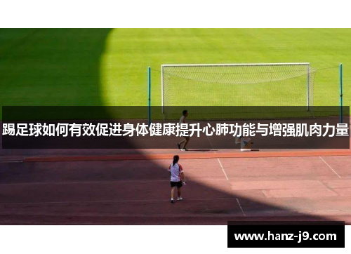 踢足球如何有效促进身体健康提升心肺功能与增强肌肉力量
