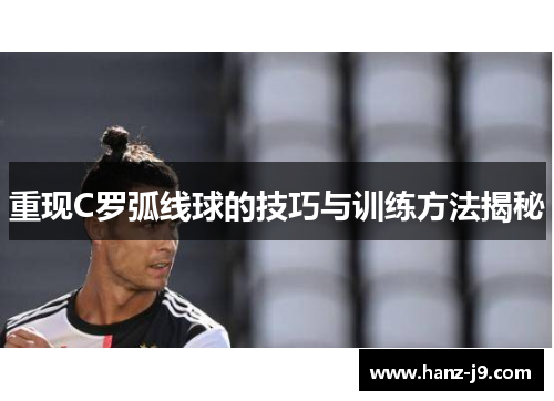 重现C罗弧线球的技巧与训练方法揭秘