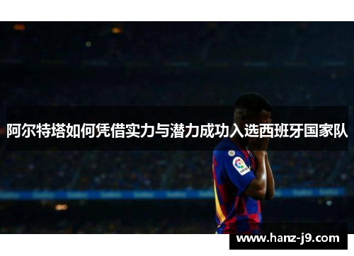 阿尔特塔如何凭借实力与潜力成功入选西班牙国家队