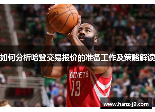 如何分析哈登交易报价的准备工作及策略解读