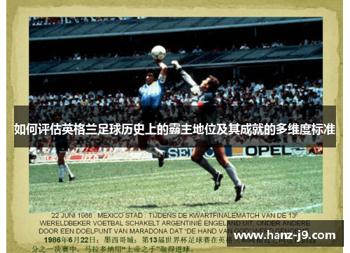 如何评估英格兰足球历史上的霸主地位及其成就的多维度标准