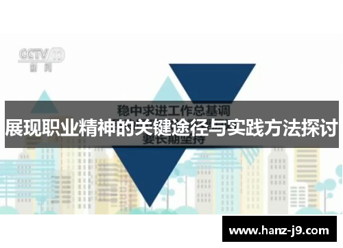 展现职业精神的关键途径与实践方法探讨