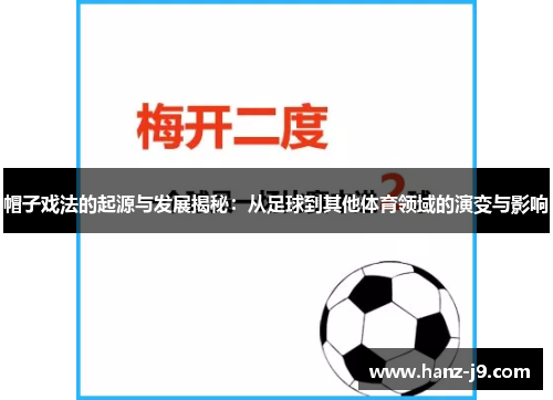 帽子戏法的起源与发展揭秘：从足球到其他体育领域的演变与影响
