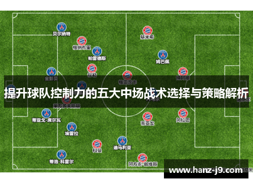 提升球队控制力的五大中场战术选择与策略解析