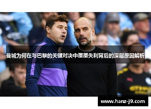 曼城为何在与巴黎的关键对决中屡屡失利背后的深层原因解析