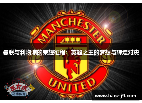 曼联与利物浦的荣耀征程：英超之王的梦想与辉煌对决