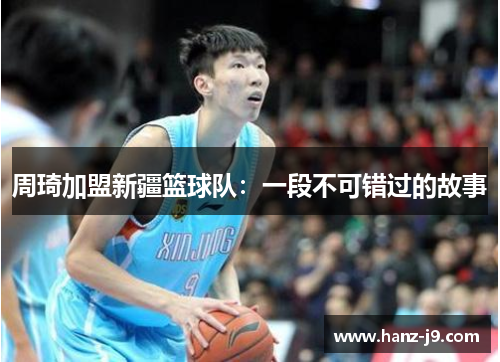 周琦加盟新疆篮球队：一段不可错过的故事