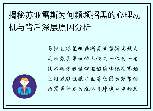 揭秘苏亚雷斯为何频频招黑的心理动机与背后深层原因分析