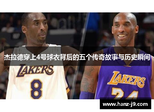 杰拉德穿上4号球衣背后的五个传奇故事与历史瞬间
