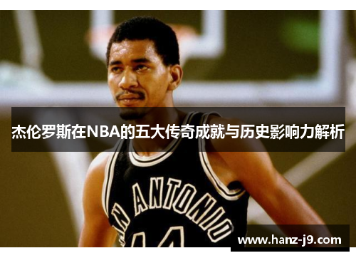 杰伦罗斯在NBA的五大传奇成就与历史影响力解析