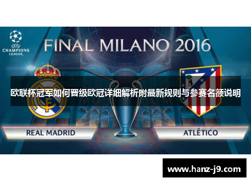 欧联杯冠军如何晋级欧冠详细解析附最新规则与参赛名额说明