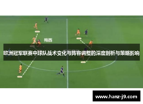 欧洲冠军联赛中球队战术变化与阵容调整的深度剖析与策略影响