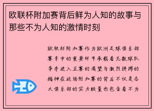 欧联杯附加赛背后鲜为人知的故事与那些不为人知的激情时刻