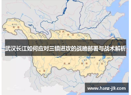 武汉长江如何应对三镇进攻的战略部署与战术解析