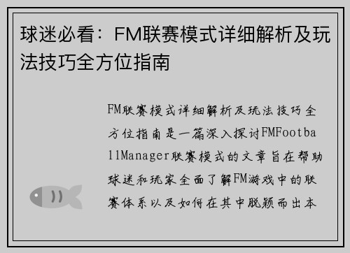 球迷必看：FM联赛模式详细解析及玩法技巧全方位指南