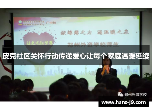 皮克社区关怀行动传递爱心让每个家庭温暖延续