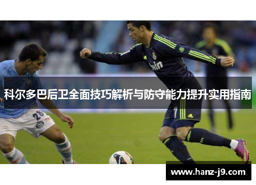 科尔多巴后卫全面技巧解析与防守能力提升实用指南