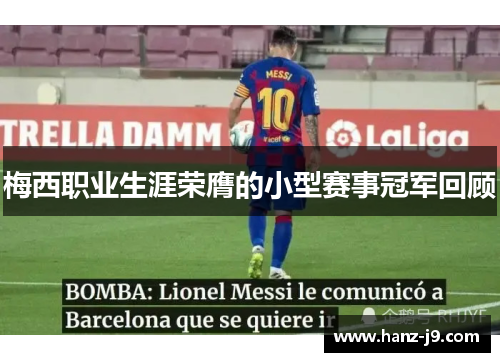 梅西职业生涯荣膺的小型赛事冠军回顾