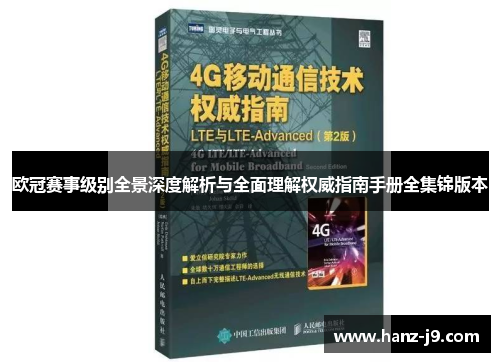 欧冠赛事级别全景深度解析与全面理解权威指南手册全集锦版本