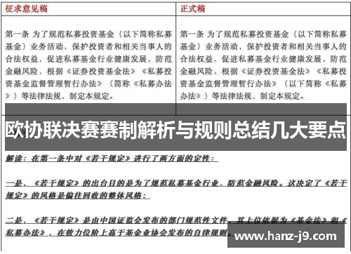 欧协联决赛赛制解析与规则总结几大要点