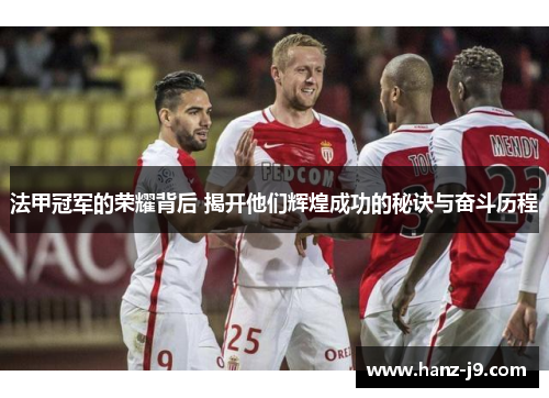 法甲冠军的荣耀背后 揭开他们辉煌成功的秘诀与奋斗历程