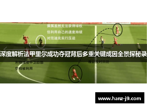 深度解析法甲里尔成功夺冠背后多重关键成因全景探秘录