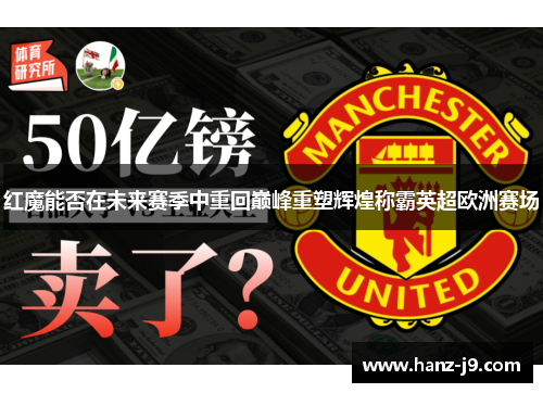 红魔能否在未来赛季中重回巅峰重塑辉煌称霸英超欧洲赛场