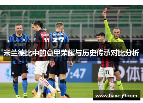 米兰德比中的意甲荣耀与历史传承对比分析