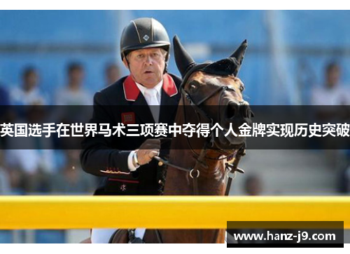英国选手在世界马术三项赛中夺得个人金牌实现历史突破