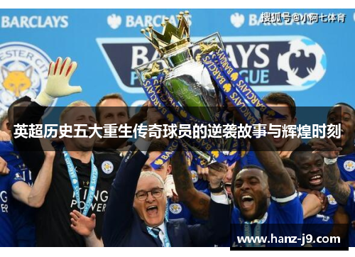 英超历史五大重生传奇球员的逆袭故事与辉煌时刻