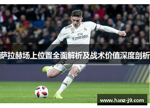 萨拉赫场上位置全面解析及战术价值深度剖析