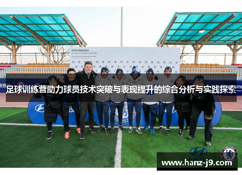 足球训练营助力球员技术突破与表现提升的综合分析与实践探索