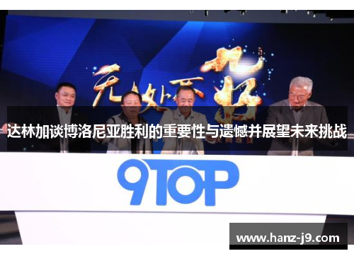 达林加谈博洛尼亚胜利的重要性与遗憾并展望未来挑战