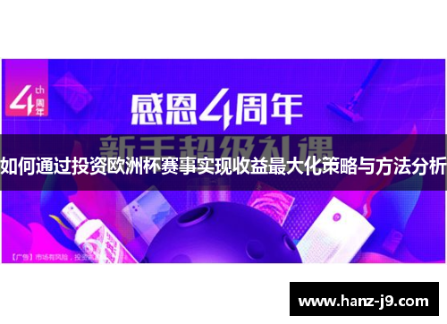 如何通过投资欧洲杯赛事实现收益最大化策略与方法分析