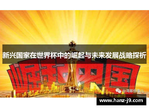 新兴国家在世界杯中的崛起与未来发展战略探析