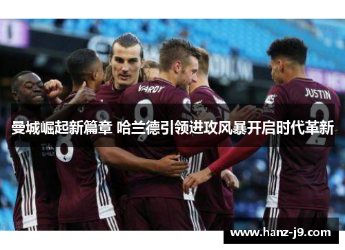 曼城崛起新篇章 哈兰德引领进攻风暴开启时代革新