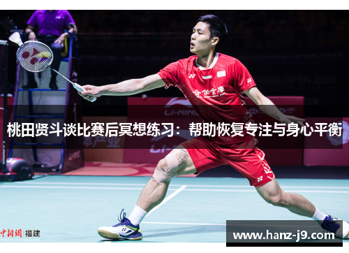 桃田贤斗谈比赛后冥想练习：帮助恢复专注与身心平衡