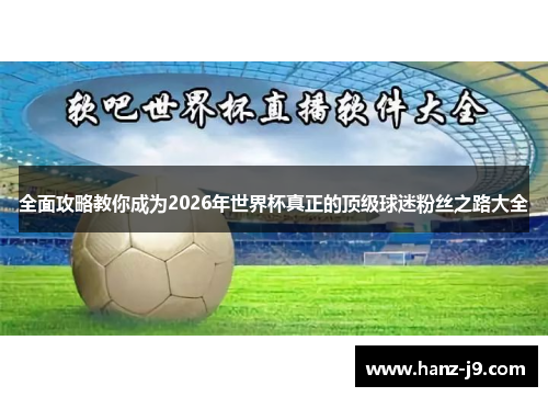 全面攻略教你成为2026年世界杯真正的顶级球迷粉丝之路大全