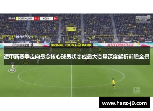 德甲新赛季走向悬念核心球员状态成最大变量深度解析前瞻全景